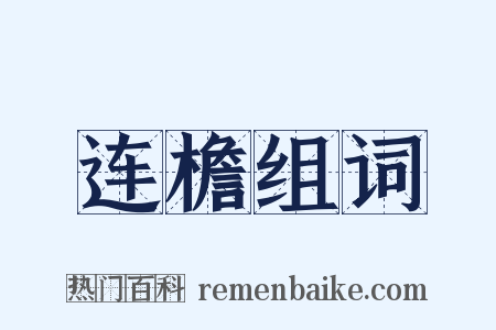 连檐组词是什么意思的图片